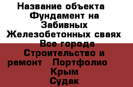  › Название объекта ­ Фундамент на Забивных Железобетонных сваях - Все города Строительство и ремонт » Портфолио   . Крым,Судак